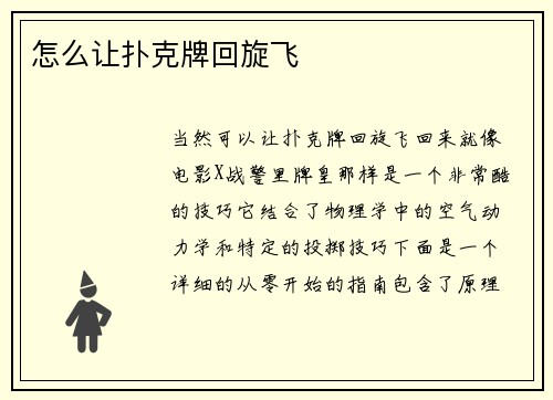 怎么让扑克牌回旋飞