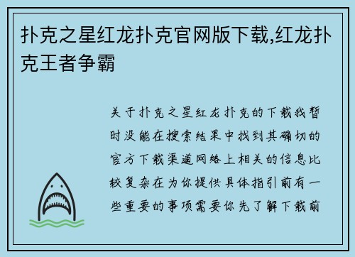 扑克之星红龙扑克官网版下载,红龙扑克王者争霸