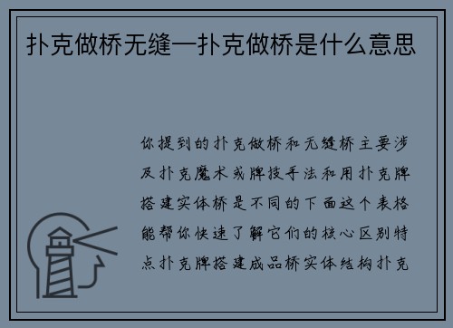 扑克做桥无缝—扑克做桥是什么意思
