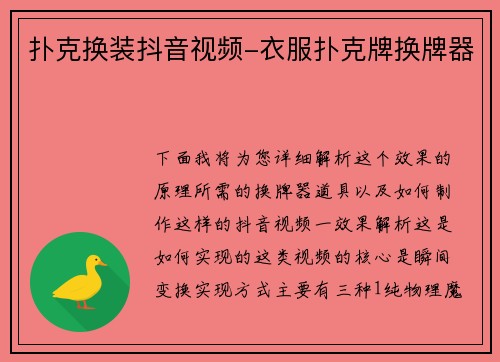 扑克换装抖音视频-衣服扑克牌换牌器